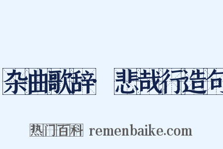 杂曲歌辞·悲哉行造句是什么意思的图片